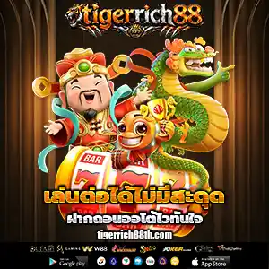 tigerrich88เครดิตฟรี