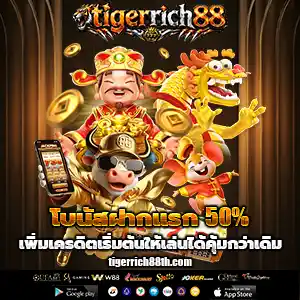 tigerrich88เว็บตรง